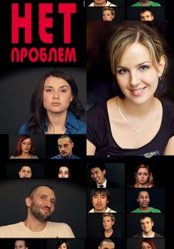 Нет проблем