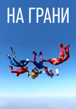 На грани!