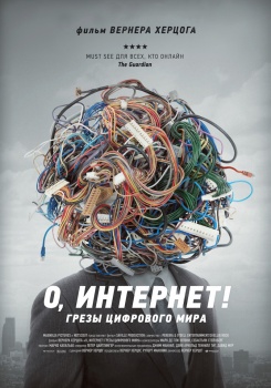 О, Интернет! Грезы цифрового мира