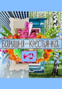 Барышня-крестьянка-3