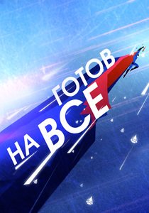 Готов на все
