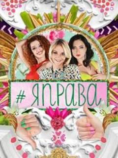 #Яправа