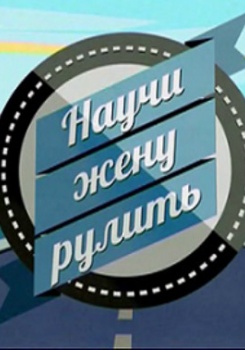 Научи жену рулить