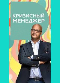 Кризисный менеджер
