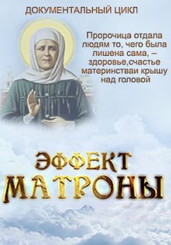 Эффект Матроны