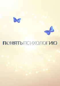 Понять психологию себя