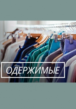 Одержимые