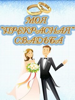 Моя прекрасная свадьба