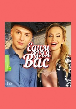 Едим для вас
