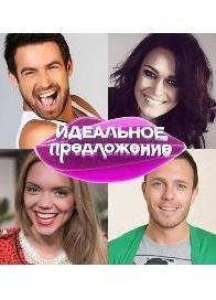 Идеальное предложение