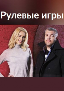 Рулевые игры