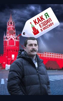 Как я ездил в Москву