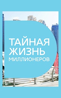 Тайная жизнь миллионеров