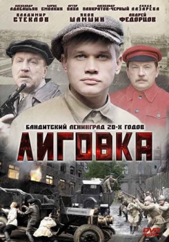 Лиговка