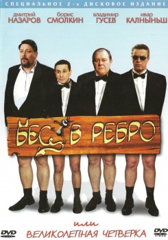 Бес в ребро, или Великолепная четверка