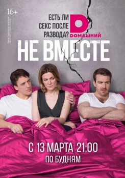 Не вместе