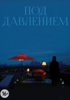 Под давлением