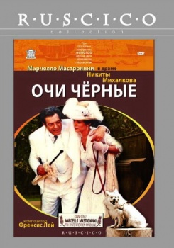 Очи черные