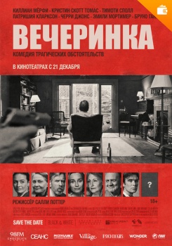 Вечеринка
