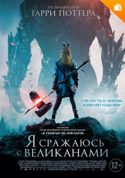 Я сражаюсь с великанами