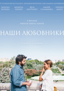 Наши любовники