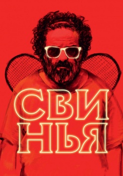 Свинья Трейлер