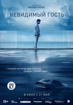 Невидимый гость Трейлер