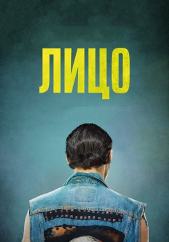 Лицо Трейлер