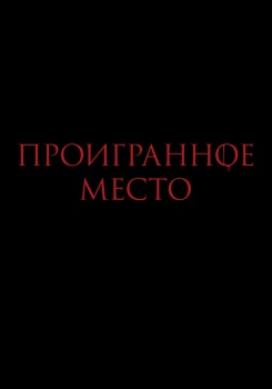 Проигранное место Трейлер