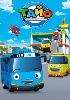 Приключения Тайо