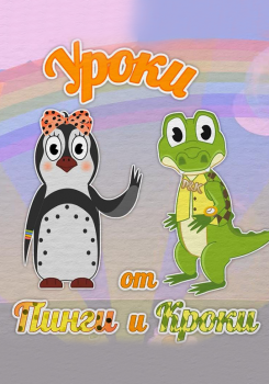 Уроки от Пинги и Кроки