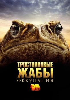 Тростниковые жабы: Оккупация 3D