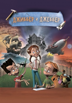 Джиббер и Джеббер
