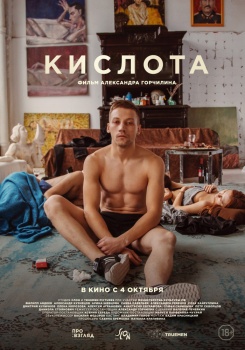 Кислота Трейлер