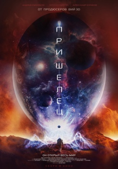 Пришелец Трейлер