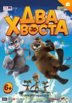 Два хвоста