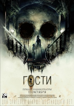 Гости Трейлер