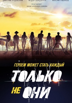 Только не они Трейлер