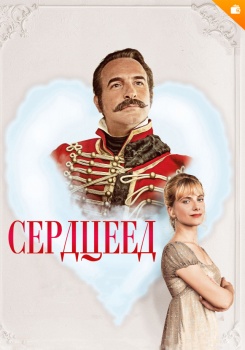 Сердцеед