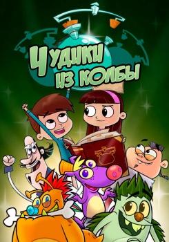 Чудики из колбы