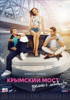 Крымский мост Сделано с любовью! Трейлер