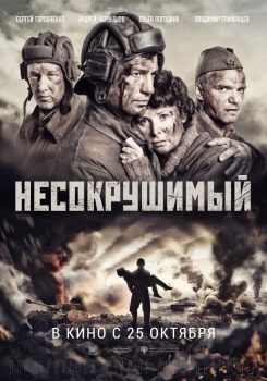 Несокрушимый Трейлер
