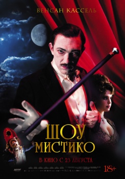 Шоу Мистико Трейлер