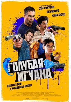 Голубая игуана Трейлер