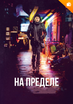 На пределе