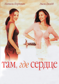 Там, где сердце