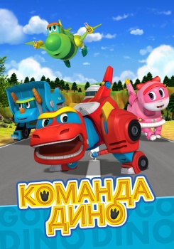 Команда Дино