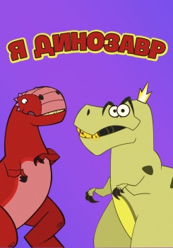 Я динозавр