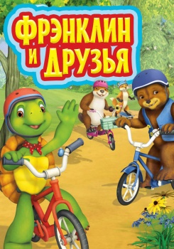 Фрэнклин и друзья
