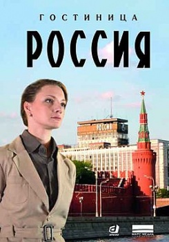 Гостиница Россия